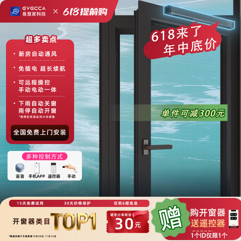 易慧家无线内开内倒专用开窗器智能控制自动推窗器智能远程遥控