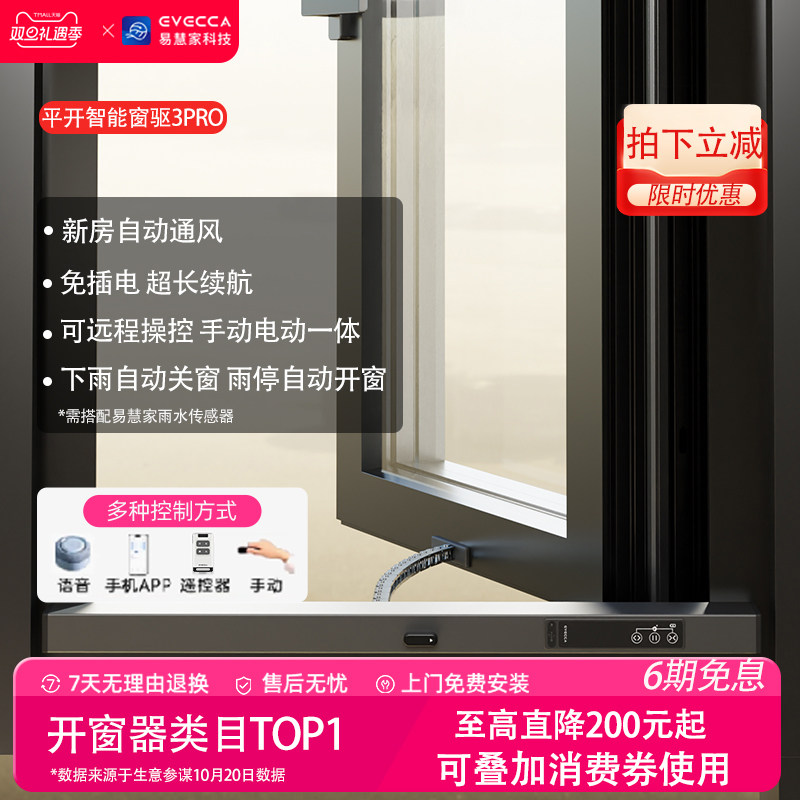 易慧家平开智能窗驱3pro太阳能续航远程遥控无线推窗器平开窗飘窗