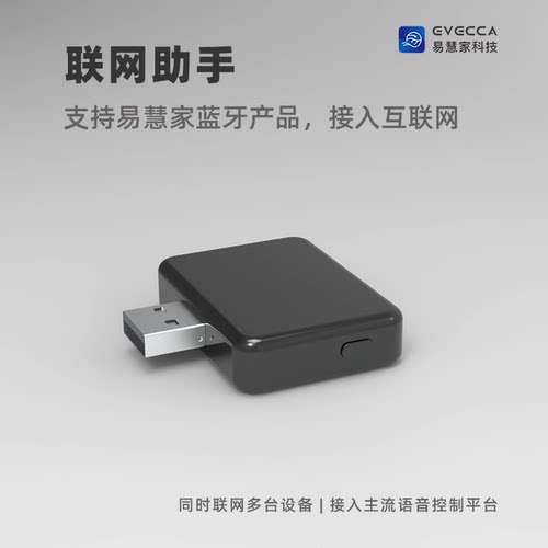 易慧家EVECCA智能网关接入iot联网助手语音控制USB接口