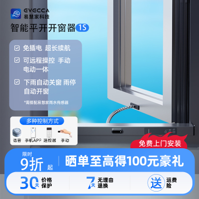 易慧家智能开窗纱窗太阳能续航