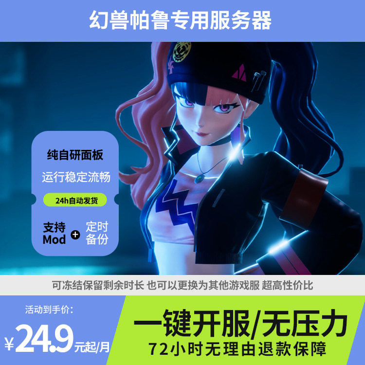幻兽帕鲁专属服务器租用24小时开服中文界面无压力修改按小时收费