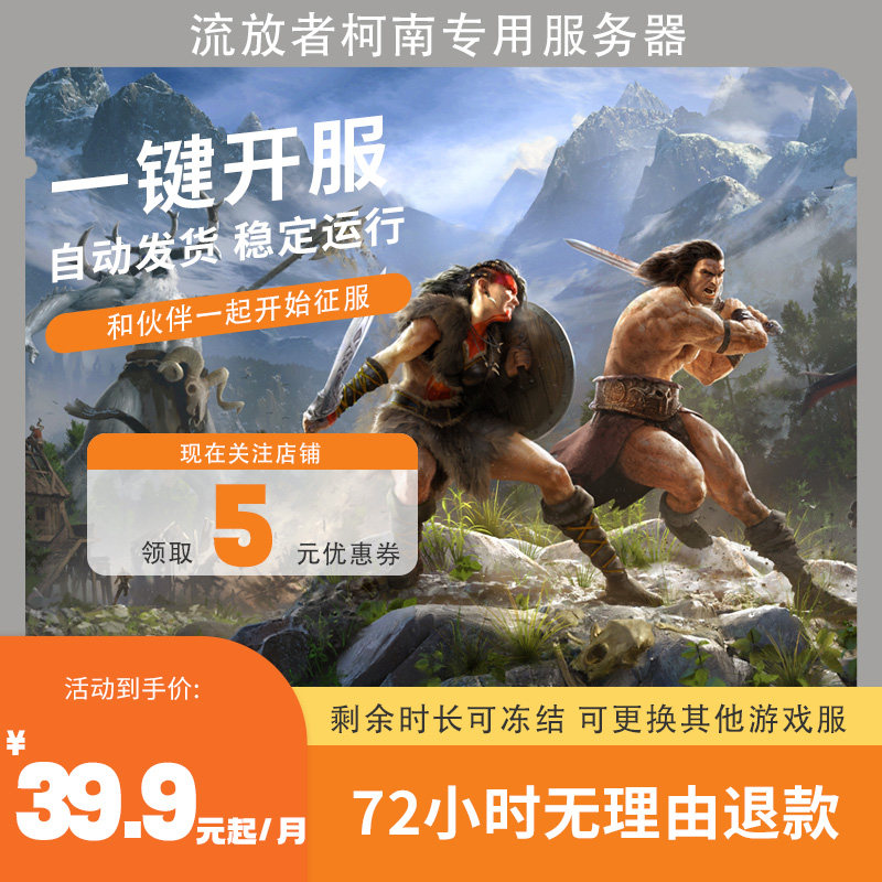 流放者柯南专用游戏服务器流畅稳定中文界面一键开服一键配置