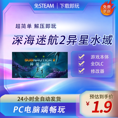 深海迷航2异星水域全dlc免steam直装版本PC单机游戏本体和修改器