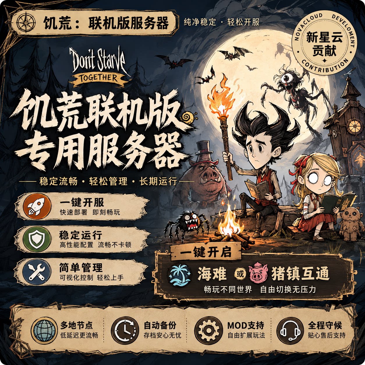 饥荒联机版服务器不限模组流畅稳定不卡自动备份一键海难猪镇互通