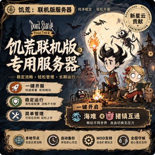 饥荒联机版服务器不限模组流畅稳定不卡自动备份一键海难猪镇互通