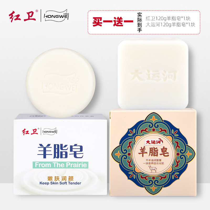 【买一送一】红卫羊脂皂牛羊油脂皂基清洁污垢泡沫细腻洗手香皂