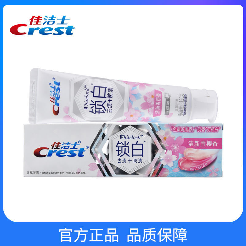 佳洁士3D锁白牙膏120g清新口气白桃樱花玫瑰红西柚请柚白茶家庭装