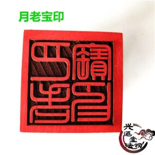 极速打表文文疏常用印章法器城隍E土地山神月老地藏王桃木印章