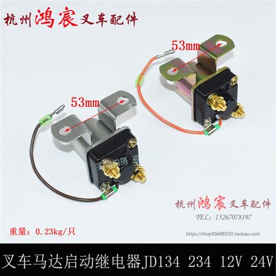 极速叉车启c动马达继电器JD134/JD234/12V/24V杭叉合力龙工柳工通