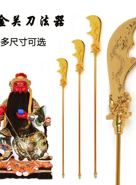 新品合金关刀关公法器配件关二爷关帝武K财神大刀武器青龙偃月刀