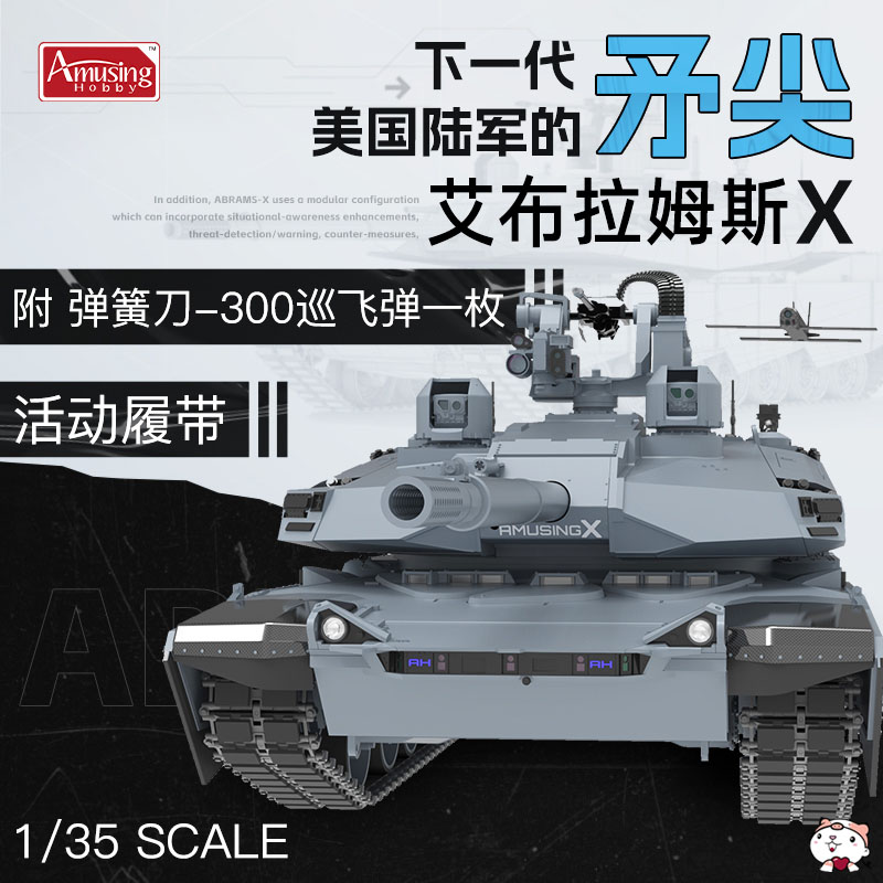 极速奇多模型 AH拼装 35A054A 艾布拉姆斯X主战坦克 附巡飞弹 活