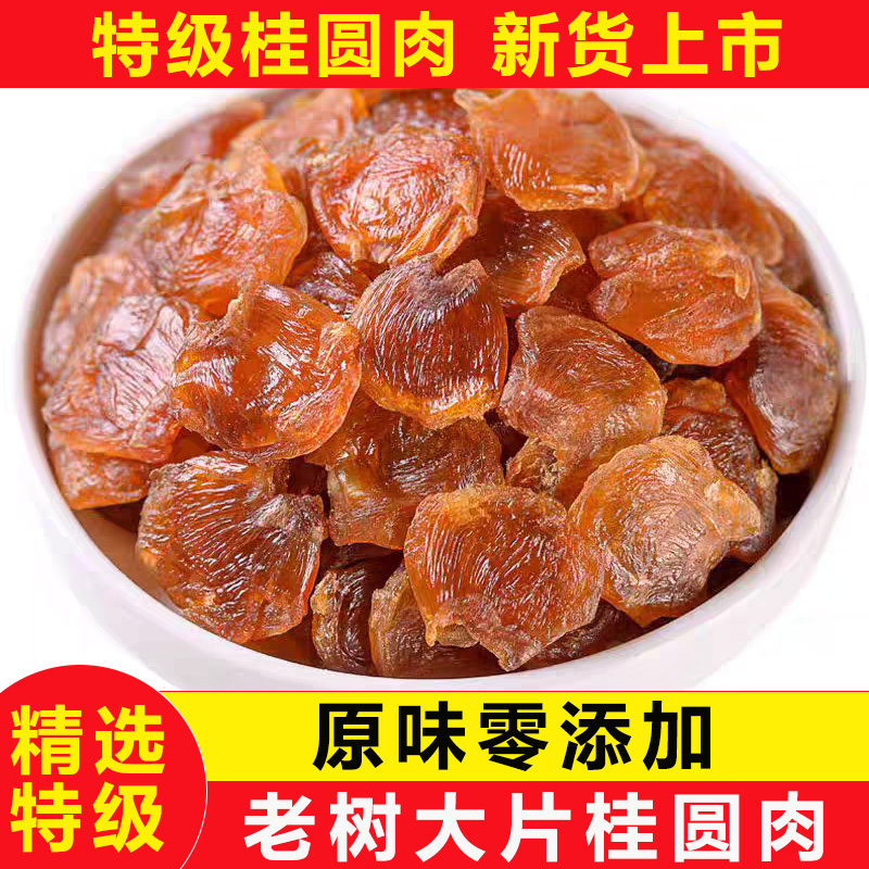 福建漳州老树特级桂圆农家无核桂圆肉新货龙眼肉干500g原味无添加