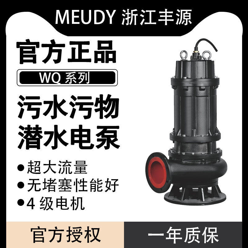 浙江丰源污水污物潜水电泵四级六级大流量高扬程380v排水泵污泥沙