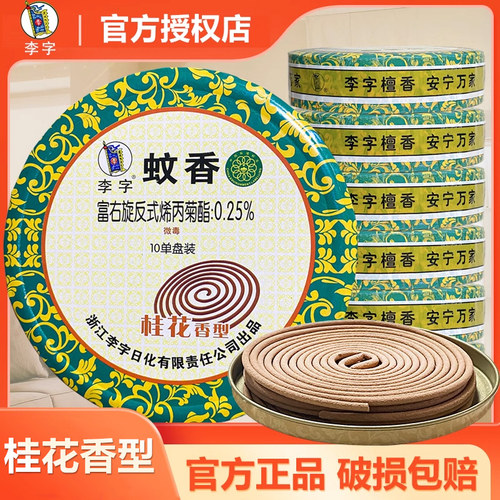 李字保健檀香型蚊香杀虫祛异味