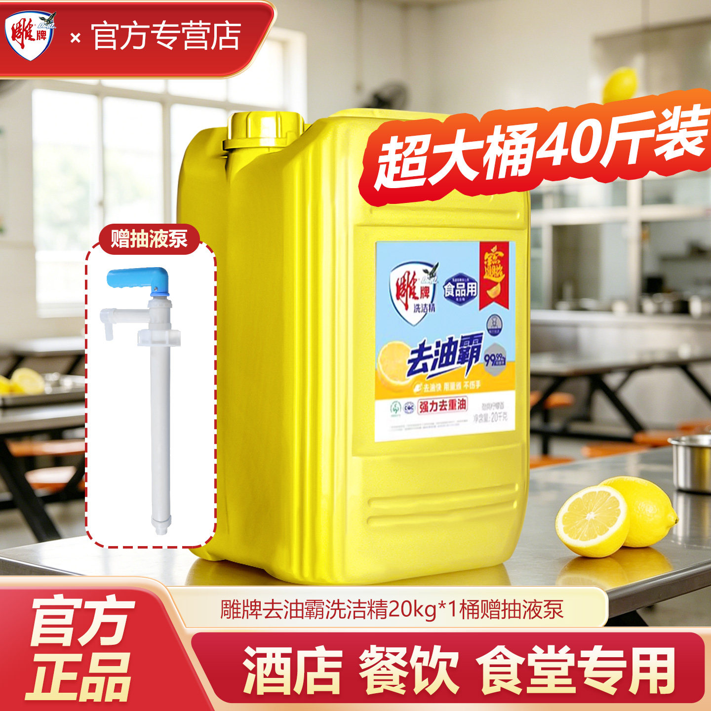 雕牌商用洗洁精20kg餐饮大桶装40斤去油家用洗涤剂饭店酒店专用装