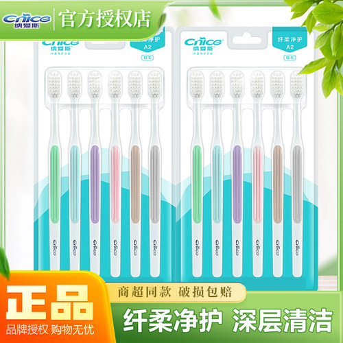 纳爱斯成人通用细密柔护牙齿牙刷