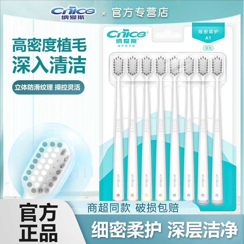 纳爱斯男女通用8支装成人牙刷