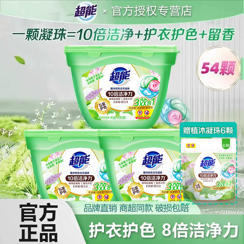 浓缩洗衣凝珠超能8倍洁净力