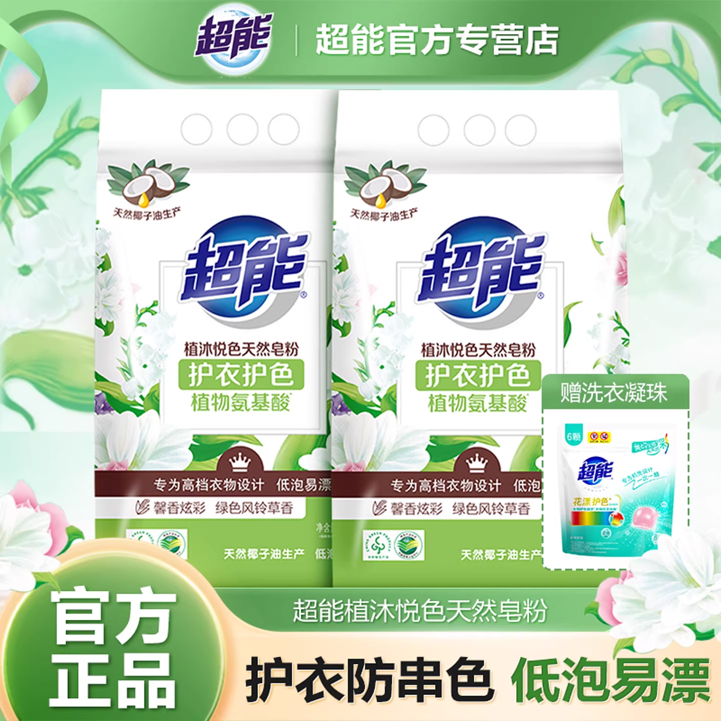 超能植沐悦色天然皂粉护衣防串色