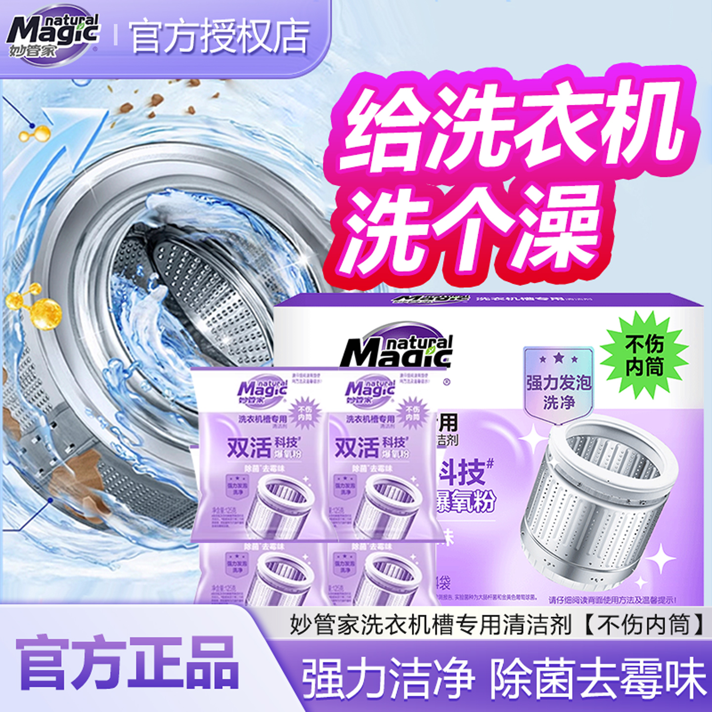 妙管家洗衣机清洁剂强力除垢
