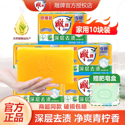 雕牌透明皂强效去渍青柠香