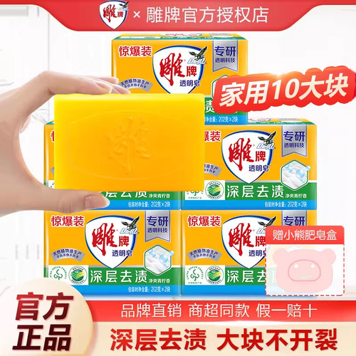 透明皂雕牌家用大块装10块