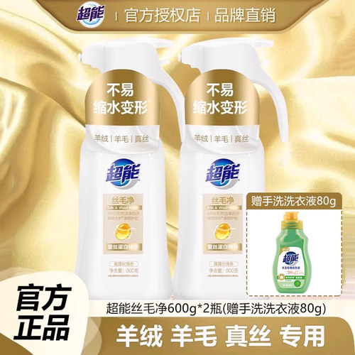超能羊毛真丝专业清洗液