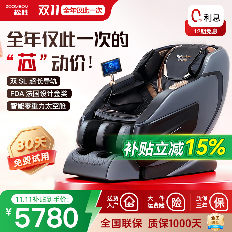 松胜放松堡M616按摩椅全自动智能