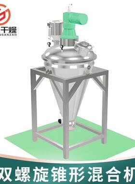 设双螺旋锥形混合备机 干粉饲锥料混合 立式形混合POO机厂家直供