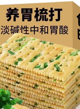 香葱苏打饼干咸味营养休闲早餐夜宵解馋无蔗糖好吃的饼干零食整箱