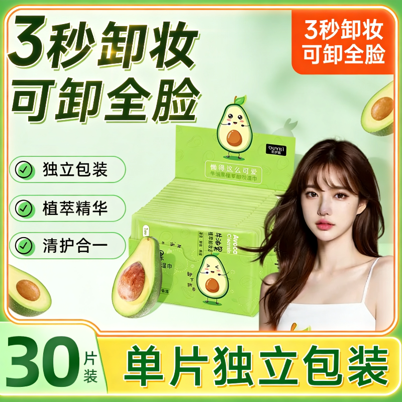 牛油果卸妆湿纸巾眼唇脸部卸妆