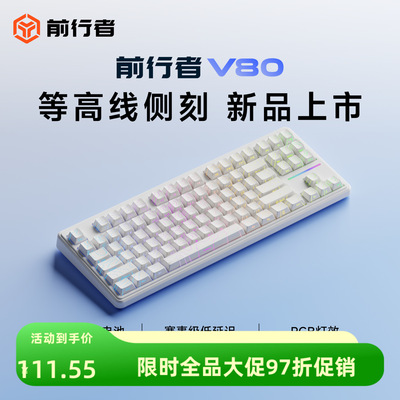 前行者V80无线键盘蓝牙三模侧刻机械手感电脑RGB办公游戏专用87键
