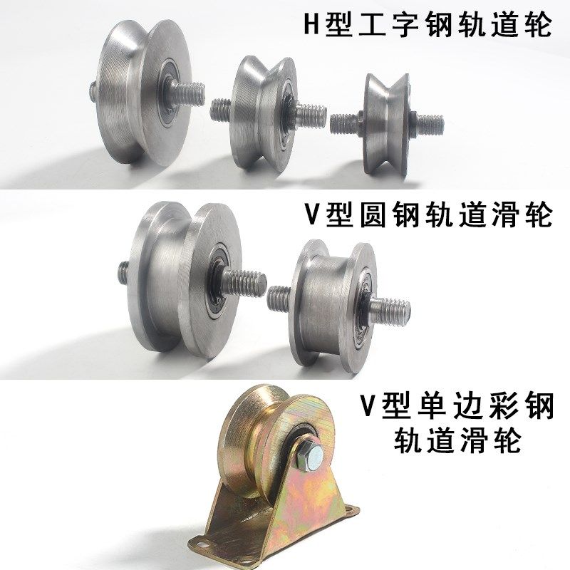 速发重型道轨滑轮V型U型H型大门导轮角铁彩钢推拉门滑轮工业厂房