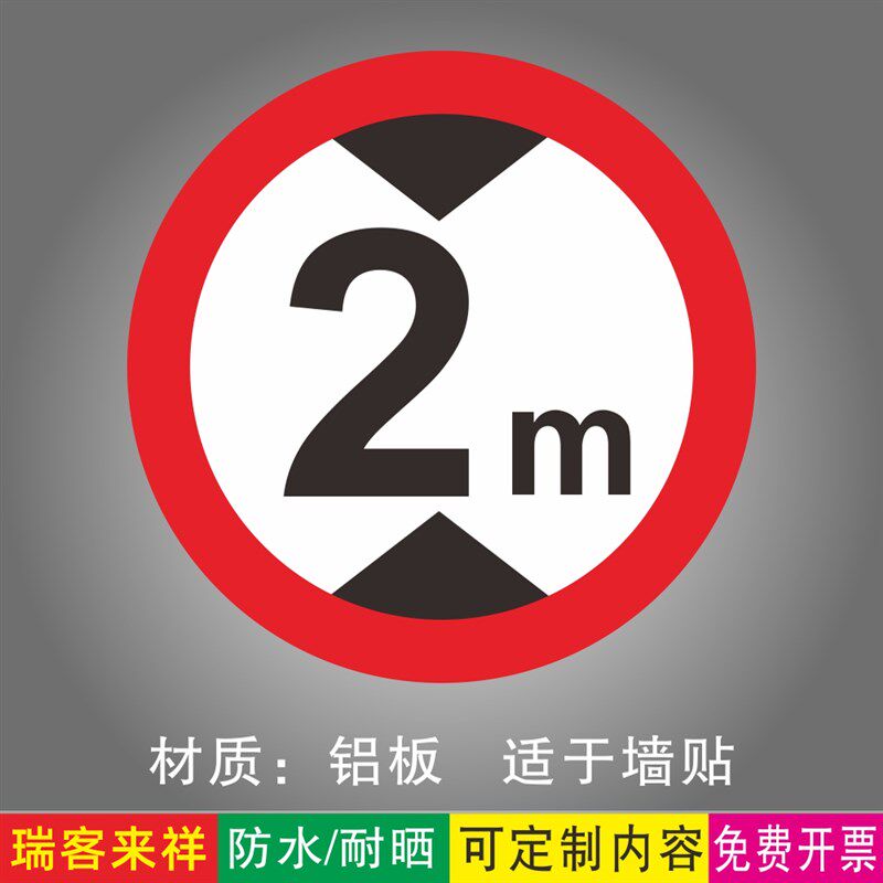 速发限高标志牌 2米限高2.5m限高米4m4.5米铝板警示标牌 地下停车