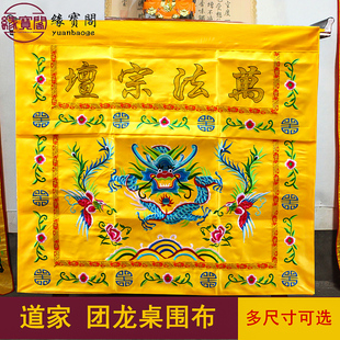 速发道家用品法围布桌宗桌桌围道法自然桌裙装饰品堂口坛围挡供桌