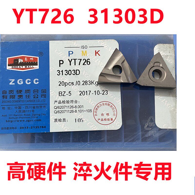 速发自贡机夹刀片 YT726 0淬火钢高硬钢外圆内孔0度