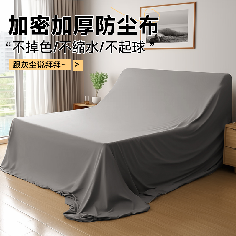 速发灰具防尘布沙发遮灰布床防尘罩家用挡灰布遮尘布大盖布遮盖防
