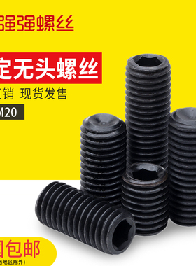 速发12端级M6M8M10内六角无头螺丝凹.紧定螺钉机M顶丝米12M16M182