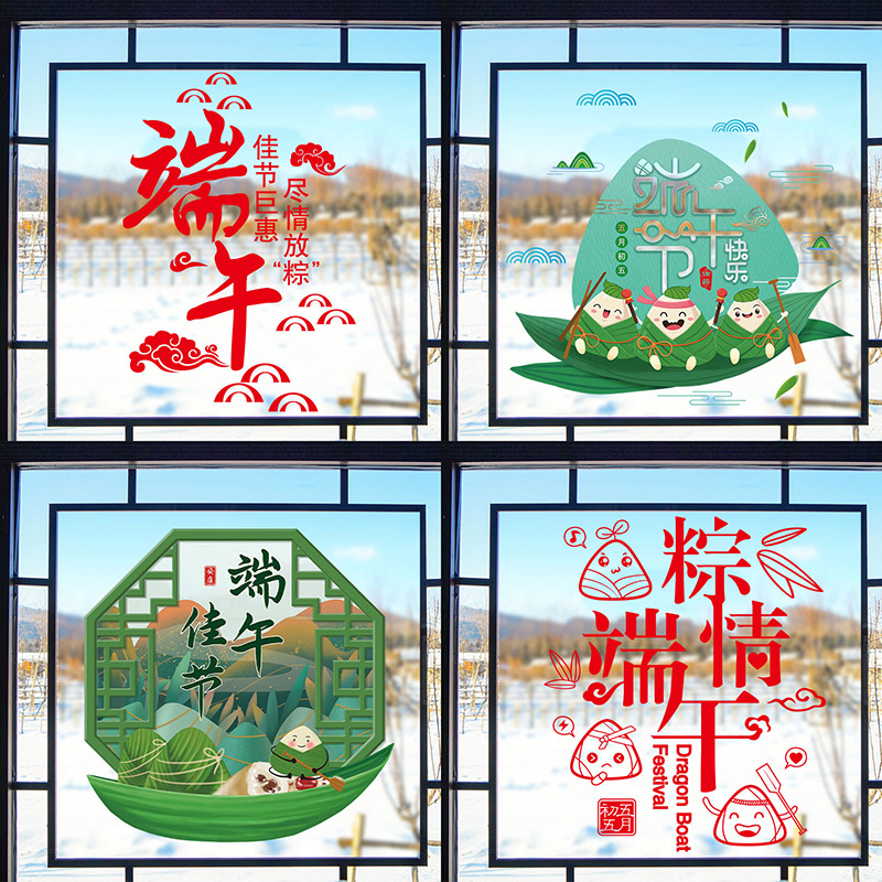 速发端午节店铺门置装饰橱窗玻璃布贴纸贴题窗花贴窗贴幼儿园主画