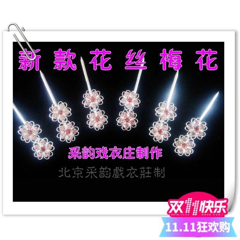 速发采韵新款泡子 花丝梅花泡子旦戏曲泡子 剧京头面  角头面水钻
