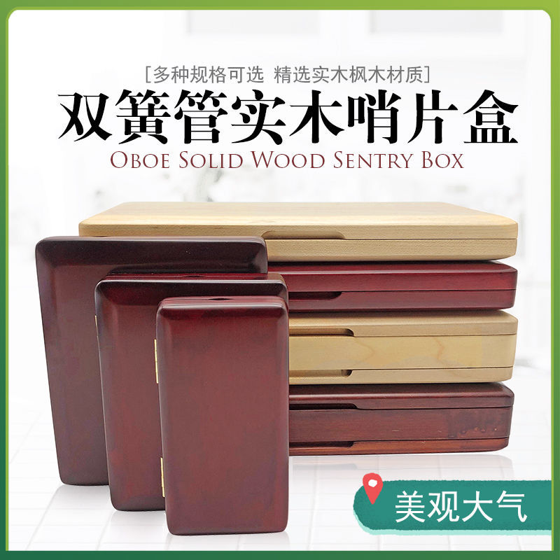 速发管簧双哨片盒子木质欧巴哨片盒双簧管哨片夹哨簧管实木双片盒