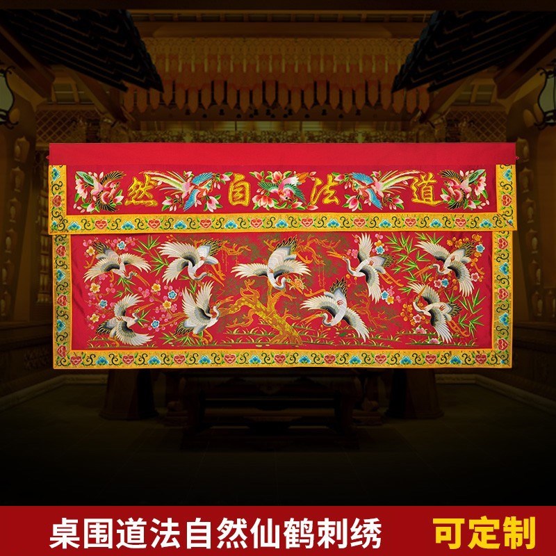 速发道家绣品可潮绣手工盘金贡缎刺绣道法自然凸字仙鹤桌围两米