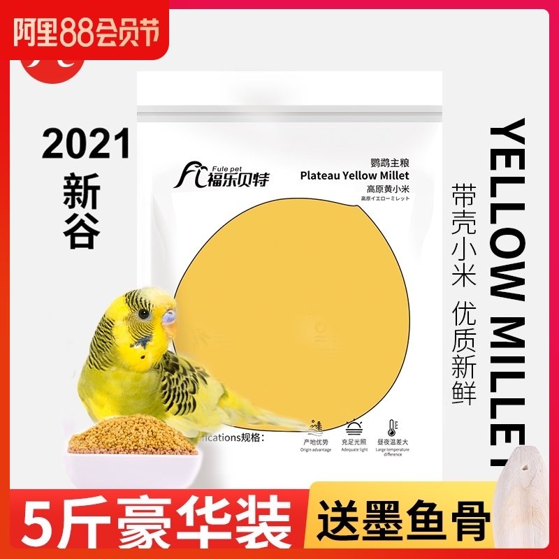 速发新黄谷子带壳虎皮玄凤牡丹中小型鹦鹉饲料鸟食食物粮食5斤