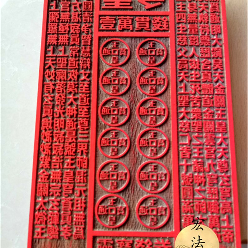 速发道用品 玉 钱板皇玉皇敕令 一贯钱  玉皇皇板 道玉钱印