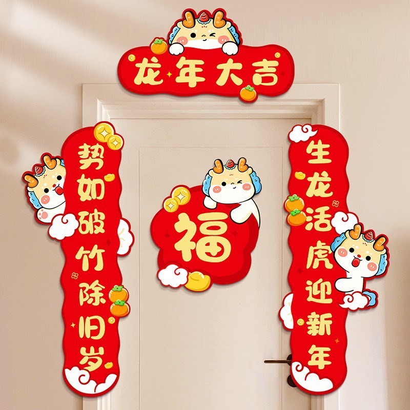 速发乔福之喜对联装饰搬家入户门2024龙年迁字贴纸置款场景布新用