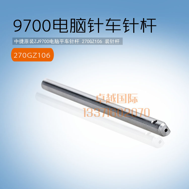 速发中捷 ZJ700 电脑平车 270GZ106 装针杆 配件 新品