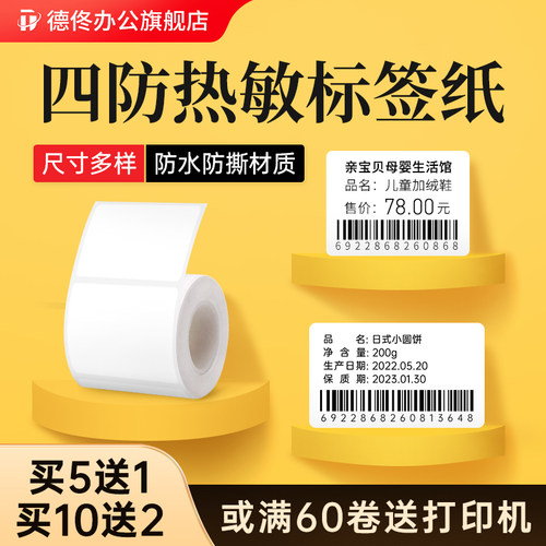 速发德佟P1/DP26/DP0标防机装印纸标签纸服打吊牌商品价格不干胶