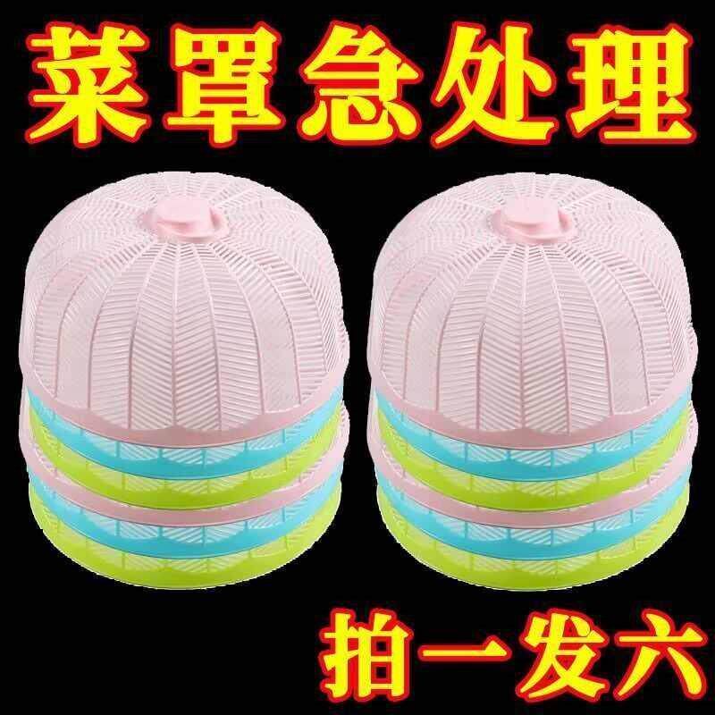速发迷你菜罩迷你版小号家用塑料餐桌罩防虫防蝇透气菜盖食物保鲜