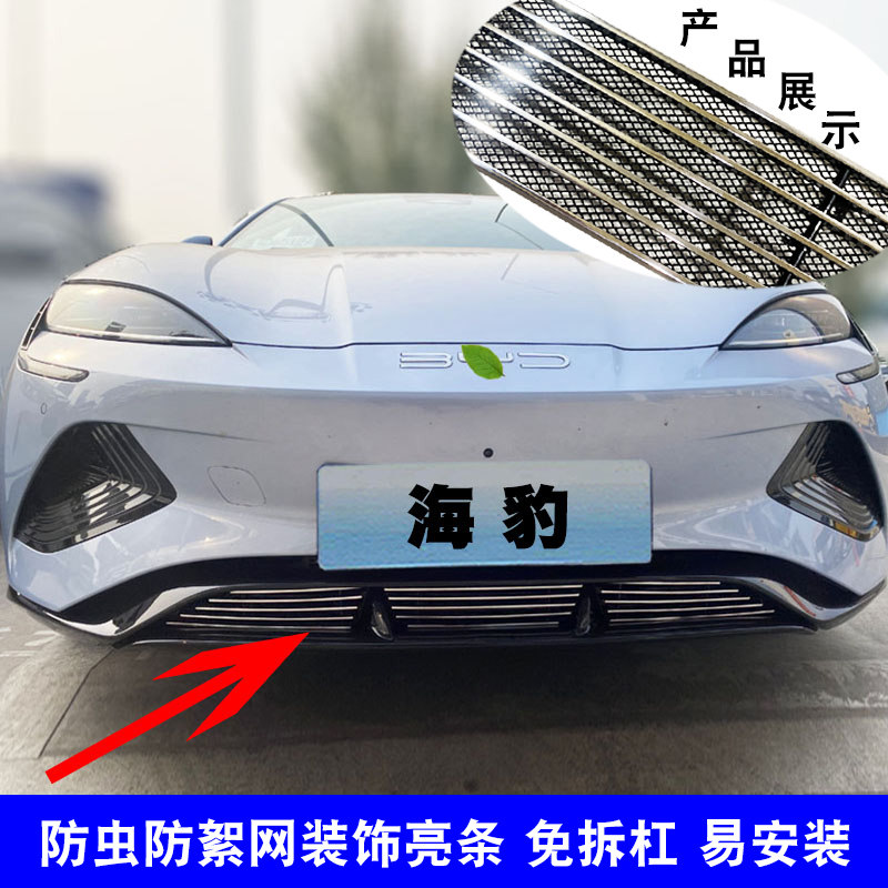 速发比亚迪中网外观改装件前脸格栅防虫网专用汽车用品装饰条配件