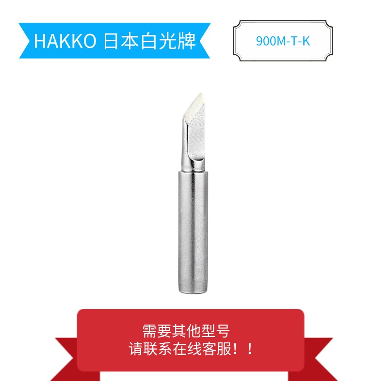速发HAK白光烙铁头00M-T-K刀头焊咀马蹄头6/7焊台焊嘴焊咀